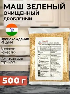 Маш зеленый очищенный дробленный (Moong Dal), 500 г