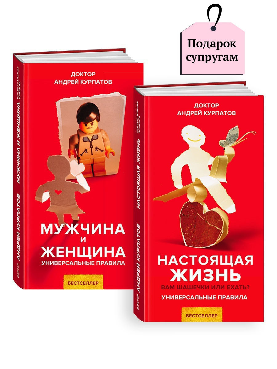 Книга мужчина и женщина. Курпатов мужчина и женщина. Мужчина и женщина универсальные правила. Мужчина и женщина книга Курпатова. Андрей Курпатов книга мужчина и женщина.