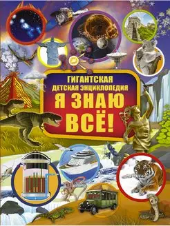 Я знаю всё!