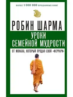 Уроки семейной мудрости от монаха, который продал свой