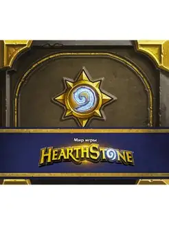 Мир игры Hearthstone