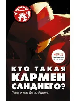 Кто такая Кармен Сандиего?