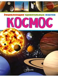 Космос. Энциклопедия удивительных фактов