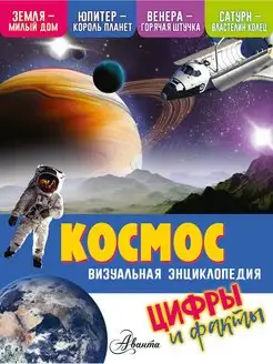 Космос. Визуальная энциклопедия