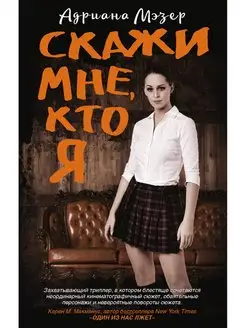 Скажи мне, кто я