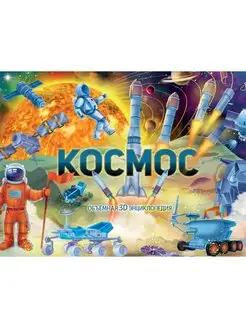 Космос. Объемная 3D энциклопедия