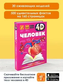 Человек 4D энциклопедия