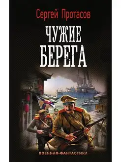 Чужие берега