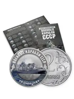 Набор монет Военные корабли СССР