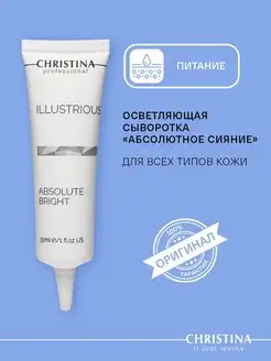 Сыворотка осветляющая от пигментации Illustrious, 30 мл