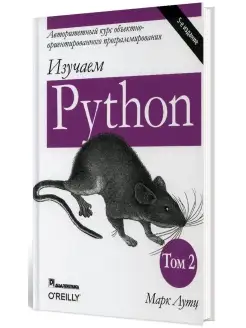 Изучаем Python Том 2