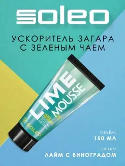 Lime Mousse Крем усилитель загара