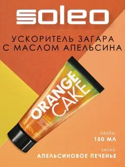 Крем-ускоритель загара Orange Cake