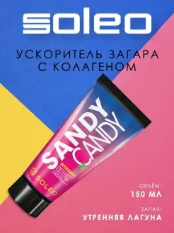 Интенсификатор загара с бронзатором Sandy Candy