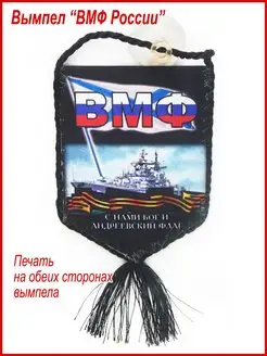 Вымпел в авто "ВМФ России" коллекционный, подарок моряку