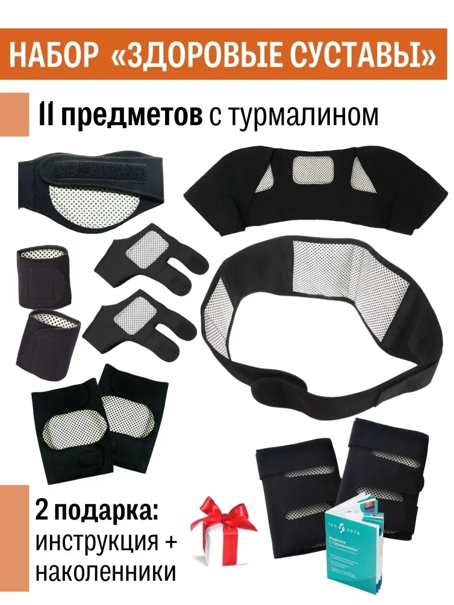 Турмалиновый Пояс, Бандаж Шейный, Наколенники С Турмалином INNORTO.