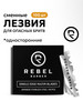 Сменные лезвия для опасных бритв Single Blade 100 шт бренд REBEL BARBER продавец Продавец № 15609