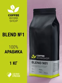 Кофе в зёрнах Blend №1, 1 кг