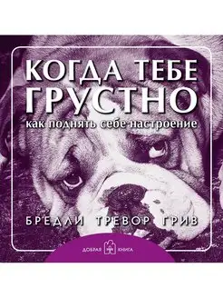 КОГДА ТЕБЕ ГРУСТНО. Как поднять себе настроение Грив м.обл