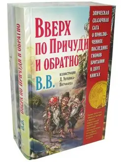 ВВЕРХ ПО ПРИЧУДИ И ОБРАТНО + ВНИЗ Д. Уоткинс-Питчфорд Банд