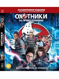 Охотники за привидениями. Blu-Ray