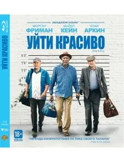 Уйти красиво. Фильм Blu-Ray