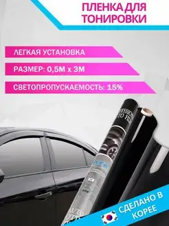 Пленка тонировочная 15% автомобильная для стекла американка