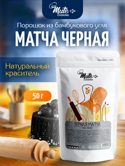 Матча черная натуральный краситель, 50 г