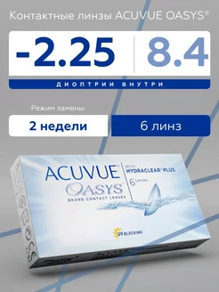 Акувью Оазис контактные линзы Acuvue Oasys -2.25 8.4 6 шт