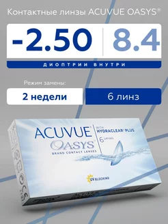 Акувью Оазис контактные линзы Acuvue Oasys -2.50 8.4 6 шт