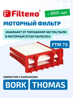 Моторный фильтр FTM 75 для пылесосов BORK