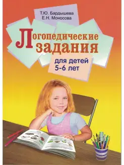 Логопедические задания для детей 5-6 лет. Система заданий