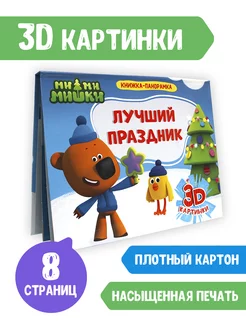 3D книга Книжка - панорамка Лучший праздник