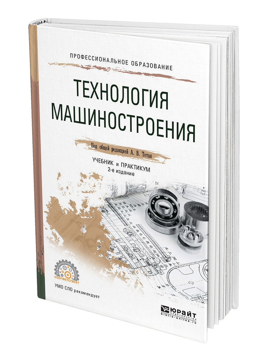 Изд испр и доп м. Тотай а в технология машиностроения учебник.