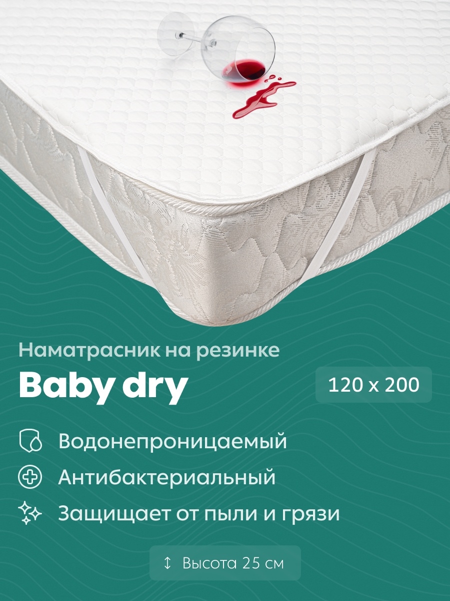 Наматрасник 200х200 Baby Dry Armos