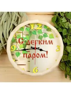 Часы банные бочонок "С Лёгким паром"