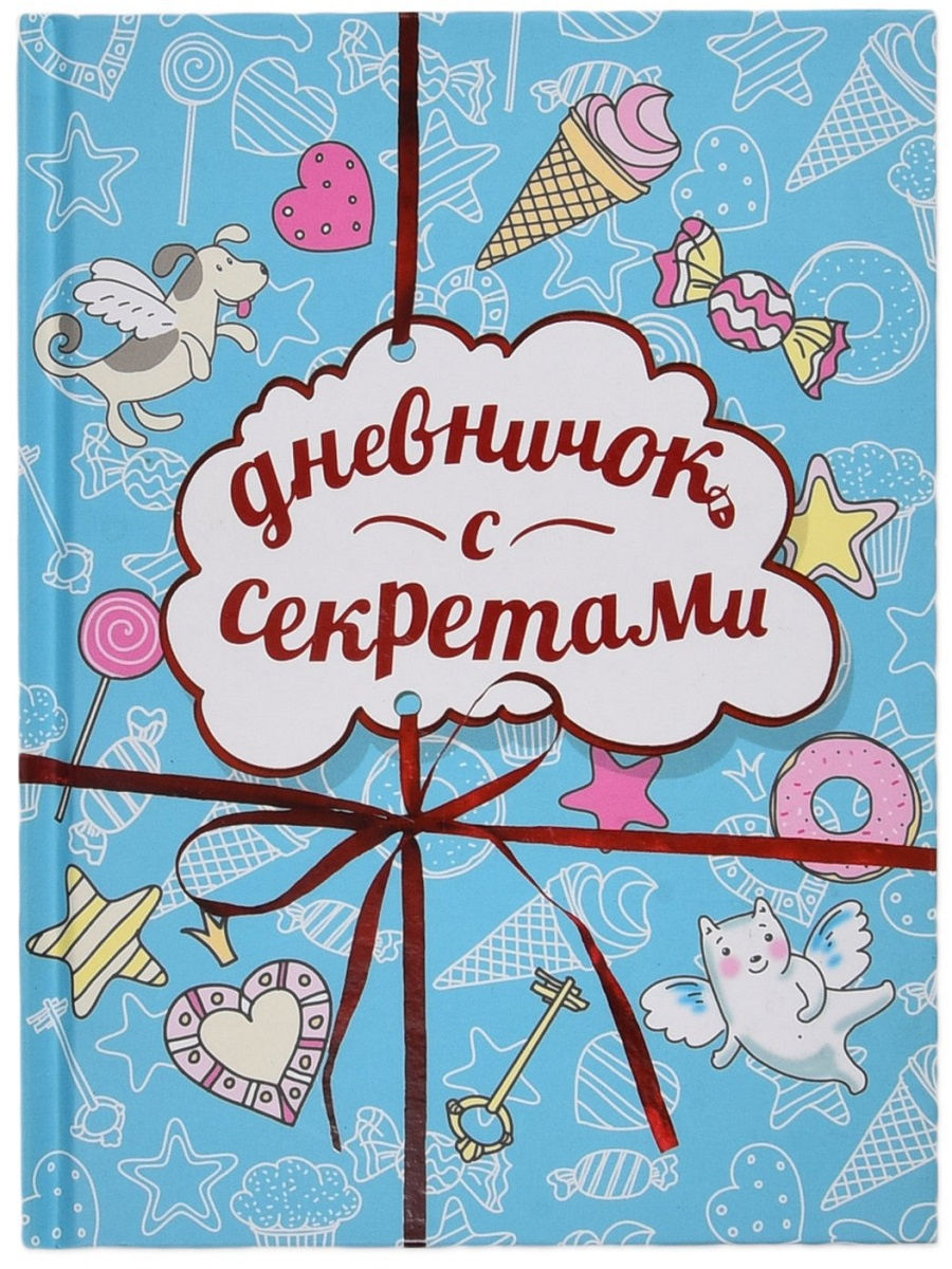 Дневничок. Дневничок с секретами. Дневничок с секретами качели. Дневничок с секретами для девочек. Книга дневничок с секретами.