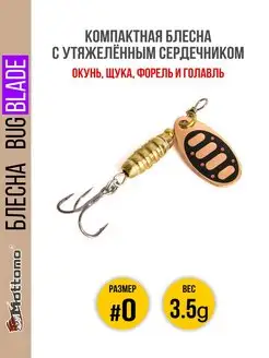 Блесна для рыбалки Bug Blade #0 3.5g на окуня голавля щуку