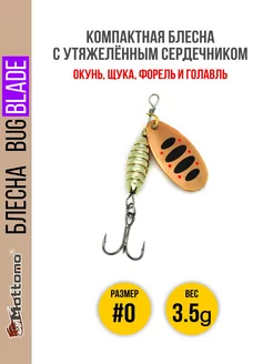 Блесна для рыбалки Bug Blade #0 3.5g на окуня голавля щуку