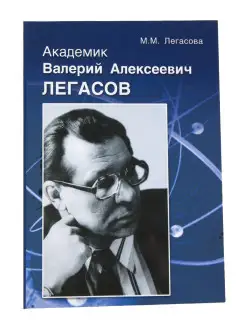 Академик Валерий Алексеевич Легасов