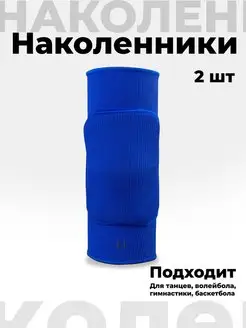 Наколенники спортивные для волейбола