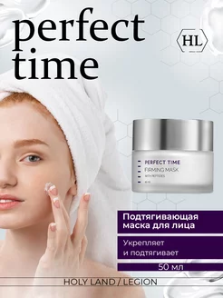 Подтягивающая маска Perfect Time Firming Mask 50 мл