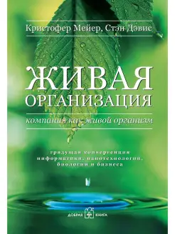 ЖИВАЯ ОРГАНИЗАЦИЯ Компания как живой организм Мейер, Дэвис