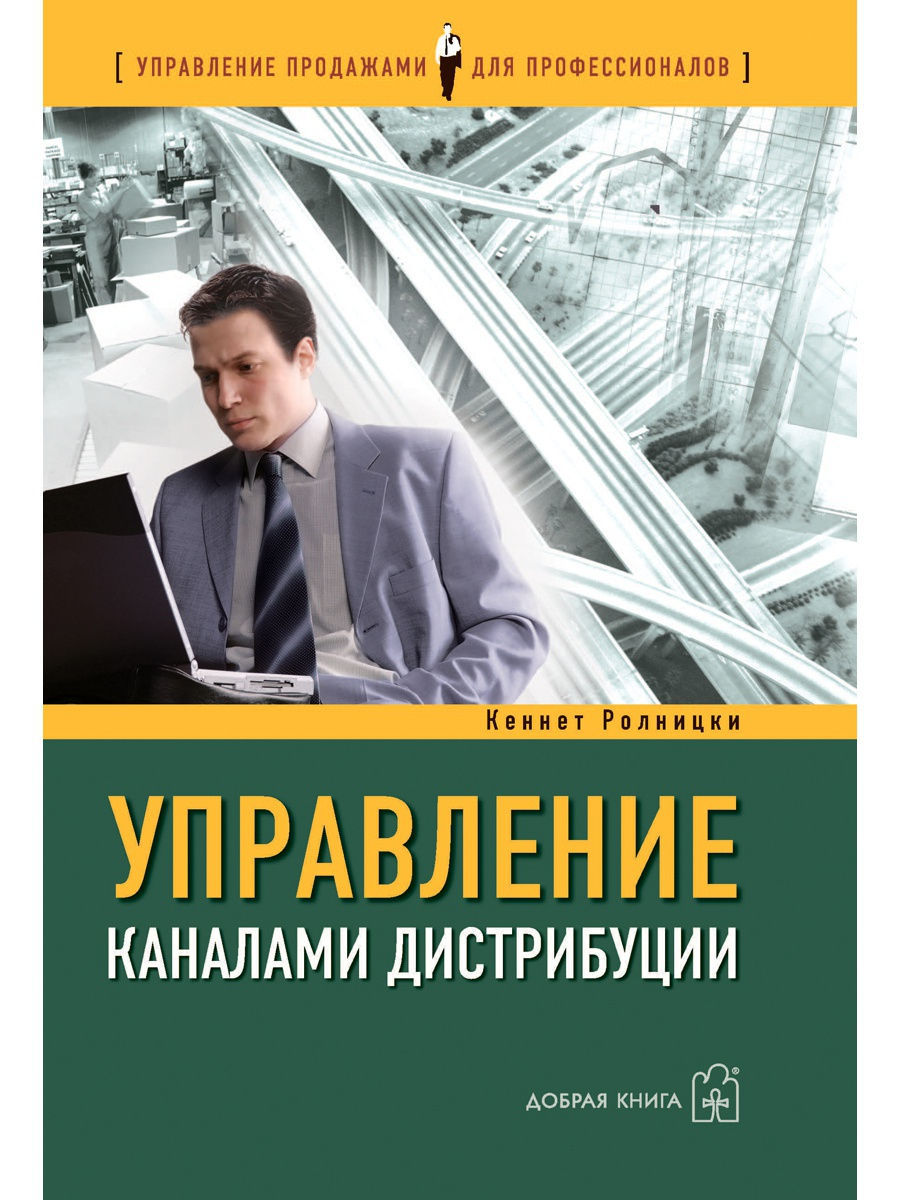 Управляемые книга. Управление каналами дистрибуции. Управление продажами. Книга про управление. Управление продажами книга.