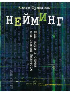 НЕЙМИНГ. Как игра в слова становится бизнесом А. Фрэнкель