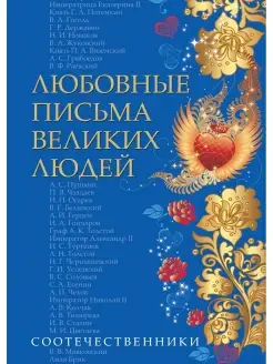 ЛЮБОВНЫЕ ПИСЬМА ВЕЛИКИХ ЛЮДЕЙ (СООТЕЧЕСТВЕННИКИ). Книга 3