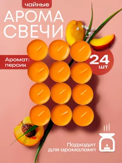 Чайные ароматические свечи 24 шт