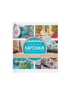 Картонаж вещи из ткани и картона. Книга по рукоделию