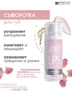 Сыворотка для губ с гиалуроновой кислотой Perfect Lips