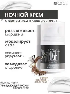 Крем ночной с экстрактом гнезда ласточки Swallow Night